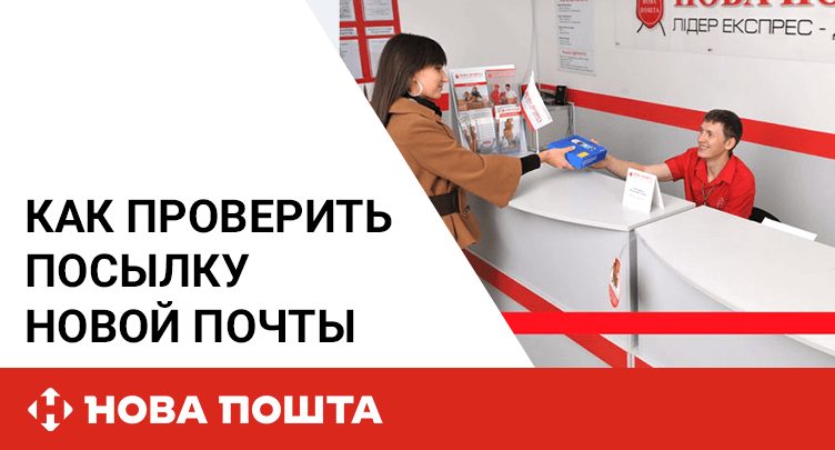 Посылку нова почта. Нова пошта. Новая почта отследить посылку. Новая почта России. Нова почта Ровно.