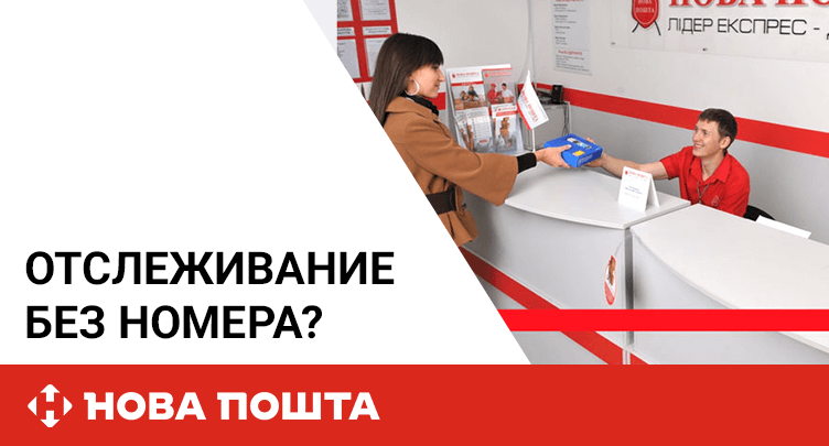 Нова почта работает сегодня. Нова пошта отслеживание. Новая почта отследить посылку.