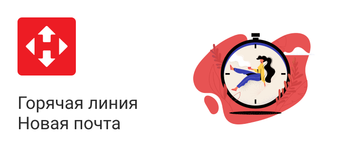 Нова почта телефону