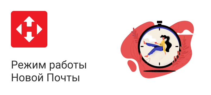 Нова почта график